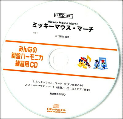 [CD] SHみんなの鍵盤ハーモニカ・練習用CD 001　ミッキーマウスマーチ【10,000円以上送料無料】(SHミンナノケンバンハーモニカレンシュウヨウCD-001ミッキーマウスマーチ)