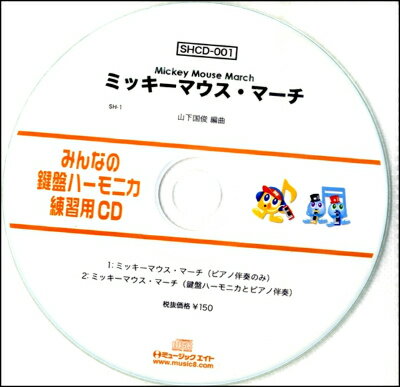 CD SHみんなの鍵盤ハーモニカ 練習用CD 001 ミッキーマウスマーチ【10,000円以上送料無料】(SHミンナノケンバンハーモニカレンシュウヨウCD-001ミッキーマウスマーチ)