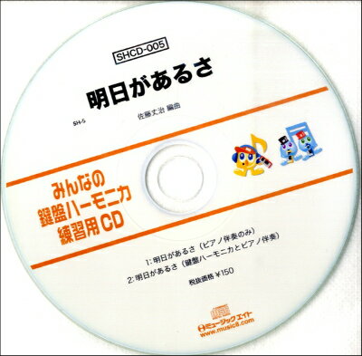 [CD] SHみんなの鍵盤ハーモニカ・練習用CD 005　明日があるさ【10,000円以上送料無料】(SHCD005SHミンナノケンバンハーモニカレンシュウヨウCD005アシタガアルサ)