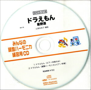 [CD] SHみんなの鍵盤ハーモニカ・練