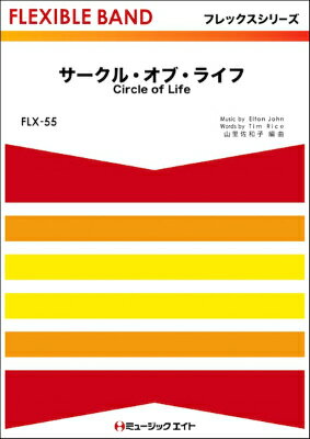 [楽譜] サークル・オブ・ライフ【Circle of Life】【10 000円以上送料無料】 FLX55サークルオブライフ 