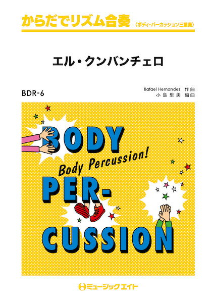 [楽譜] からだでリズム合奏　エル・クンバンチェロ【10,000円以上送料無料】(BDR6カラダデリズムガッソウエルクンバンチェロ)