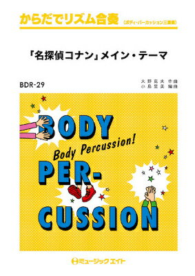  からだでリズム合奏　「名探偵コナン」メイン・テーマ(BDR29カラダデリズムガッソウメイタンテイコナンメインテーマ)