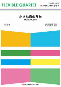 [楽譜] 小さな恋のうた／モンゴル800【10,000円以上送料無料】(FLE5 チイサナコイノウタモンゴル800)