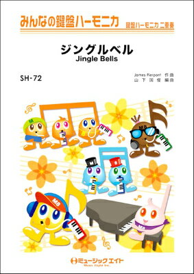 楽譜 みんなの鍵盤ハーモニカ ジングルベル【Jingle Bells】【10,000円以上送料無料】(SH72ジングルベル)