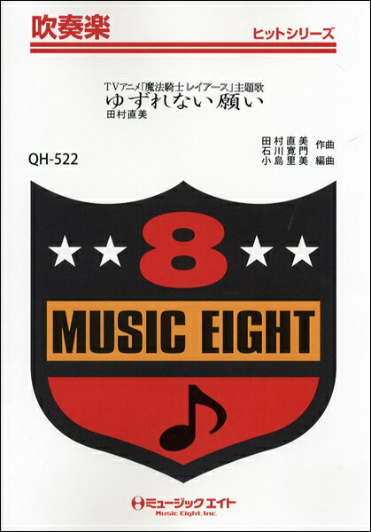 [楽譜] 吹奏楽ヒットシリーズ　ゆずれない願い／魔法騎士レイアース主題歌【10,000円以上送料無料】(QH522ユズレナイネガイマホウキシレイアースシュダイカイ)