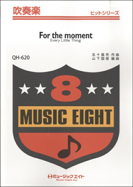 [楽譜] 吹奏楽（ヒット曲）　For　the　moment (エウ゛リ・リトル・シング)　【オンデマンド】【10,000円以上送料無料】(スイソウガクヒットキョクフォーザモーメントエウ゛リリトルシング)