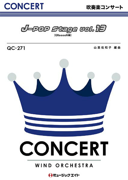 [楽譜] 吹奏楽コンサート　J POP　Stage　Vol．13【GReeeeN編】／GReeeeN【10,000円以上送料無料】(QC271 J-POP Stage Vol.13 (GReeeeN..