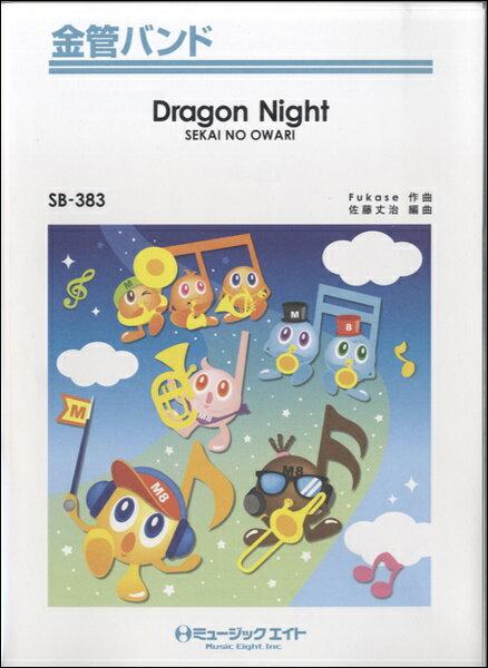 楽譜 金管バンド Dragon Night／SEKAI NO OWARI【10,000円以上送料無料】(SB383 ドラゴンナイトセカイノオワリ)