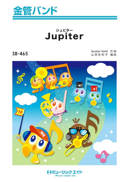 [楽譜] 金管バンド　ジュピター（木星）【Jupiter】【10,000円以上送料無料】(SB465ジュピターモクセイ)