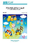 [楽譜] 金管バンド　プリンセス　メドレー　Vol．2【映画『塔の上のラプンツェル』，『シンデレラ』，『眠れる...【10,000円以上送料無料】(SB569 プリンセス メドレー Vol.2)