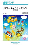 [楽譜] 金管バンド　サマータイムシンデレラ【10,000円以上送料無料】(SB589サマータイムシンデレラ)