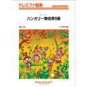 [楽譜] ドレミファ器楽　ハンガリー舞曲　第5番／ブラームス【10,000円以上送料無料】(ドレミファキガクフルスコアツキハンガリーブキョクダイ5バンブラー)