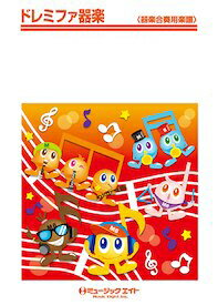 [楽譜] ドレミファ器楽 浪漫飛行／米米クラブ【オンデマンド】【10,000円以上送料無料】(ドレミファキガクロマンヒコウコメコメクラブ)