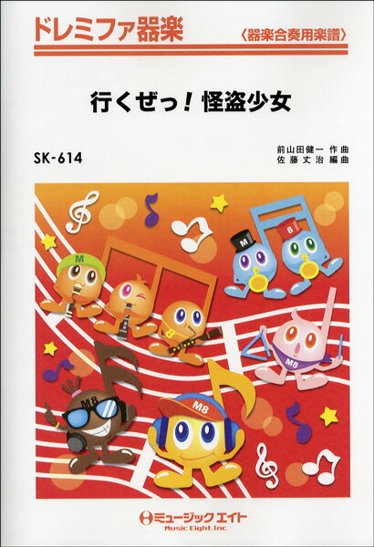 ジャンル：リコーダー出版社：（株）ミュージックエイト弊社に在庫がない場合の取り寄せ発送目安：2週間以上解説：編曲者佐藤丈治 （ サトウジョウジ ）作曲者前山田健一 （ マエヤマダケンイチ ）編成フルスコア / リコーダー / 鍵盤ハーモニカ / 木琴 / 鉄琴 / ソプラノアコーディオン / アルトアコーディオン / テナーアコーディオン / バスアコーディオン / ピアノ / フルート /小太鼓・大太鼓 / 打楽器※フルート及びティンパニなどの特殊打楽器は、無くても演奏可能。使用Perc.S.D、B.D / Tri、C.Cym、Tamb、P.Cym、W.bell、Claves解説2010年5月に発売された、ももいろクローバーZ（当時は「ももいろクローバー」）のメジャーデビューシングル。「ももクロ」の愛称で親しまれている彼女らの曲は、自由奔放で愉快なラップを織り混ぜ、目まぐるしく転調していくのが特徴。この器楽合奏版では、難易度を考慮し、原曲とは異なる転調を採用している。グレード：3シリーズ：ドレミファ器楽主要テンポ（BPM）：160演奏時間：03分20秒キー：Dm←→Am収録曲：行くぜっ！怪盗少女...こちらの商品は他店舗同時販売しているため在庫数は変動する場合がございます。9,091円以上お買い上げで送料無料です。