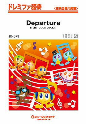 楽譜 ドレミファ器楽 Departure（From「GOOD LUCK！！」）【10,000円以上送料無料】(SK873ディパーチャー)