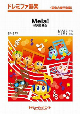  ドレミファ器楽　Mela！／緑黄色社会(SK879メラ)