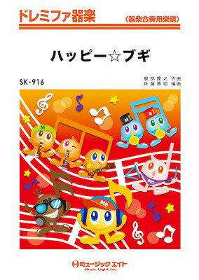 [楽譜] ドレミファ器楽　ハッピー☆ブギ【オンデマンド】【10,000円以上送料無料】(SK916ハッピーブギ)