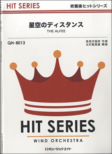 [楽譜] 吹奏楽ヒットシリーズ　星空のディスタンス／THE　ALFEE【10,000円以上送料無料】(QH8013ホシゾラノディスタンスジアルフィー)