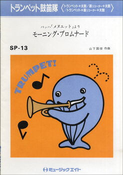 [楽譜] バッハ「メヌエット」より／モーニング・プロムナード【10,000円以上送料無料】(SP13バッハメヌエットヨリモーニングプロムナード)