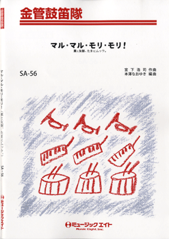 [楽譜] マル・マル・モリ・モリ！／薫と友樹、たまにムック。【10,000円以上送料無料】(SA56マルマルモリモリカオルトトモキタマニムック)