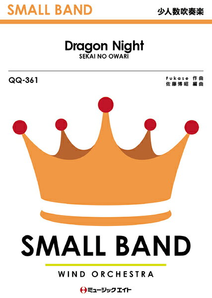 楽譜 少人数吹奏楽 Dragon Night／SEKAI NO OWARI【10,000円以上送料無料】(QQ361ドラゴンナイトセカイノオワリ)