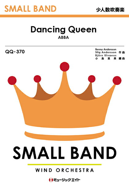 [楽譜] 少人数吹奏楽　ダンシング・クイーン【Dancing　Queen】／ABBA【10,000円以上送料無料】(QQ370ダンシングクイーンアバ)