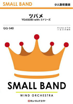 [楽譜] 少人数吹奏楽 ツバメ／YOASOBI with ミドリーズ【10 000円以上送料無料】 QQ540ツバメ 