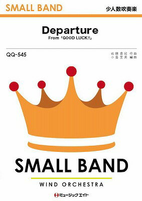 楽譜 少人数吹奏楽 Departure（From「GOOD LUCK！！」）【10,000円以上送料無料】(QQ545ディパーチャー)