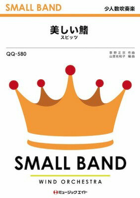 [楽譜] 少人数吹奏楽　美しい鰭（劇場版『名探偵コナン　黒鉄の魚影』主題歌）【10,000円以上送料無料..