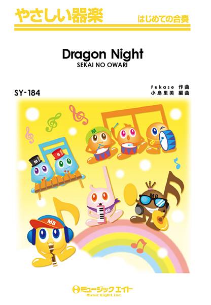 楽譜 やさしい器楽 Dragon Night／SEKAI NO OWARI【10,000円以上送料無料】(SY184ドラゴンナイトセカイノオワリ)