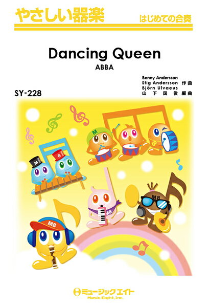 [楽譜] やさしい器楽　ダンシング・クイーン【Dancing　Queen】／ABBA【10,000円以上送料無料】(SY228ダンシングクイーンアバ)