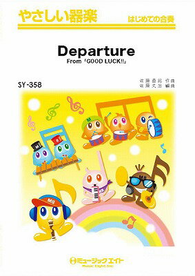 楽譜 やさしい器楽 Departure（From『GOOD LUCK！！』）【10,000円以上送料無料】(SY358Departure)