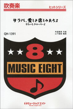  吹奏楽ヒットシリーズ　サラバ、愛しき悲しみたちよ(QH1391サラバイトシキカナシミタチヨモモイロクローバーゼット)