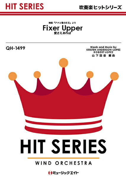 [楽譜] 吹奏楽ヒットシリーズ 愛さえあれば【Fixer Upper】【10,000円以上送料無料】(QH1499アイサエアレバフィクサーアッパー)