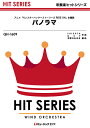  吹奏楽ヒットシリーズ　パノラマ／関ジャニ∞(QH1609パノラマカンジャニエイト)