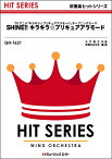 [楽譜] 吹奏楽ヒットシリーズ　SHINE！！キラキラ☆プリキュアアラモード【10,000円以上送料無料】(QH1621シャインキラキラプリキュアアラモード)