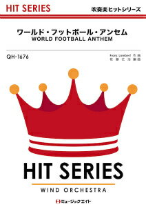 [楽譜] 吹奏楽ヒットシリーズ　ワールド・フットボール・アンセム【WORLD　FOOTBALL　AN ...