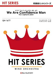 楽譜 吹奏楽ヒットシリーズ We Are Confidence Man（ドラマ『コンフィデンスマンJP』よ...【10,000円以上送料無料】(QH1677ウィアコンフィデンスマンドラマコンフィデンスマンJPヨリフォックスキャプチャープラン)