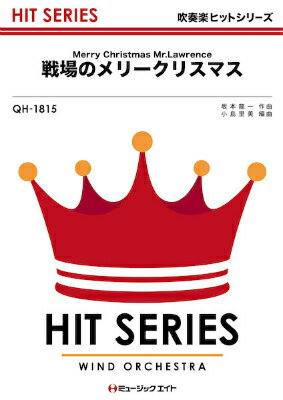 楽譜 吹奏楽ヒットシリーズ 戦場のメリークリスマス【Merry Christmas Mr．Lawrence...【10,000円以上送料無料】(QH1815センジョウノメリークリスマス)