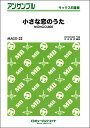 楽譜 サックス アンサンブル 小さな恋のうた／MONGOL800【10,000円以上送料無料】(MASX22チイサナコイウタモンゴル800)