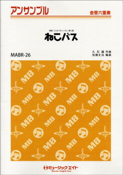 楽譜 金管 アンサンブル ねこバス【金管六重奏】【10,000円以上送料無料】(MABR26ネコバスキンカンロクジュウソウ)