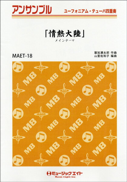 [楽譜] 「情熱大陸」メインテーマ/ユーフォニアム・チューバ四重奏【10,000円以上送料無料】(MAET18ジョウネツタイリクメインテーマユーフォニアムチューバシジュウ)