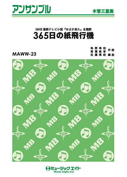 ジャンル：木管アンサンブル出版社：（株）ミュージックエイト弊社に在庫がない場合の取り寄せ発送目安：2週間以上収録曲：MAWW23　365日の紙飛行機【木管三重奏】／AKB48...こちらの商品は他店舗同時販売しているため在庫数は変動する場合がございます。9,091円以上お買い上げで送料無料です。