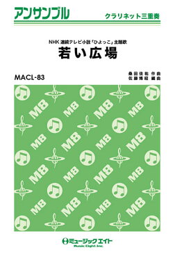 [楽譜] 若い広場【クラリネット三重奏】／桑田佳祐【5,000円以上送料無料】(MACL83 ワカイヒロバ(クラリネットサンジュウソウ)クワタケイスケ)