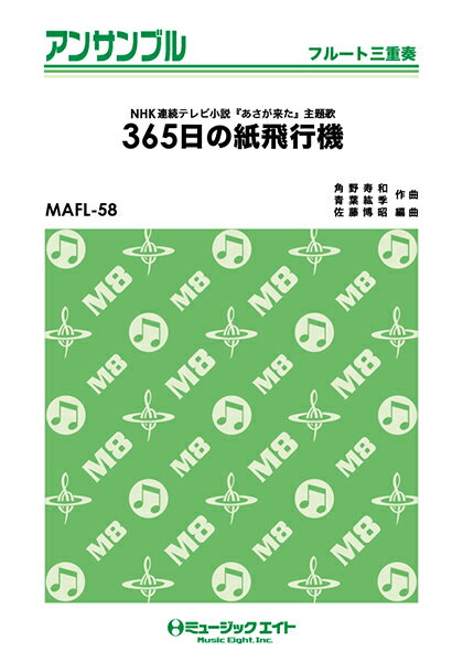 [楽譜] フルート・アンサンブル　365日の紙飛行機【フルート三重奏】／AKB48【10,000円以上送料無料】(MAFL58 365ニチノカミヒコウキフルートサンジュウソウAKB48)
