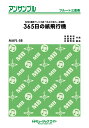 ジャンル：フルート出版社：（株）ミュージックエイト弊社に在庫がない場合の取り寄せ発送目安：2週間以上解説：商品種別 ： 楽譜グレード ： 3.0主要テンポ（BPM） ： =104演奏時間 ： 04分40秒キー ： Bb備考 ： NHK連続テレビ小説『あさが来た』主題歌編曲者:佐藤博昭（サトウヒロアキ）作曲者:角野寿和／青葉紘季編成:Full Score / Fl.1 / Fl.2 / Fl.3解説:2015年下半期のNHK連続テレビ小説『あさが来た』の主題歌。主人公は、時代に先駆けて「銀行」や「生命保険」を設立し、日本初の女子大学設立にも尽力した実在の女性実業家・広岡浅子氏がモデルです。朝ドラ史上初の「幕末」から始まる物語としても話題になりました。歌を担当するのは人気アイドルグループ・AKB48。「時には雨も降って涙も溢れるけど、思い通りにならない日は明日頑張ろう」という彼女たちのさわやかな歌声が、毎日私達の背中を押してくれます。　このフルート三重奏は、幅広い音域を生かしつつも無理なく演奏できるアレンジになっています。原曲通りの長さになっていますが、用途に合わせてリピートをカットしても良いでしょう。シリーズ:MAFL フルート・アンサンブル　フルート三重奏収録曲：365日の紙飛行機...こちらの商品は他店舗同時販売しているため在庫数は変動する場合がございます。9,091円以上お買い上げで送料無料です。