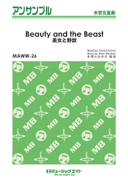 [楽譜] 美女と野獣【Beauty　and　the　Beast】【木管五重奏】／【5,000円以上送料無料】(MAWW26 ビジョトヤジュウ(Beauty and the Beast)(モッカンゴジュウソウ)