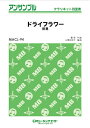 楽譜 クラリネット アンサンブル ドライフラワー【クラリネット四重奏】／優里【10,000円以上送料無料】(MACL94クラリネットアンサンブルドライフラワークラリネットシジュウソウユウリ)