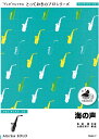 [楽譜] 海の声【アルトサックス　ソロ】／浦島太郎（桐谷健太）【10,000円以上送料無料】(SDAX7ウミノコエアルトサックスソロウラシマ..